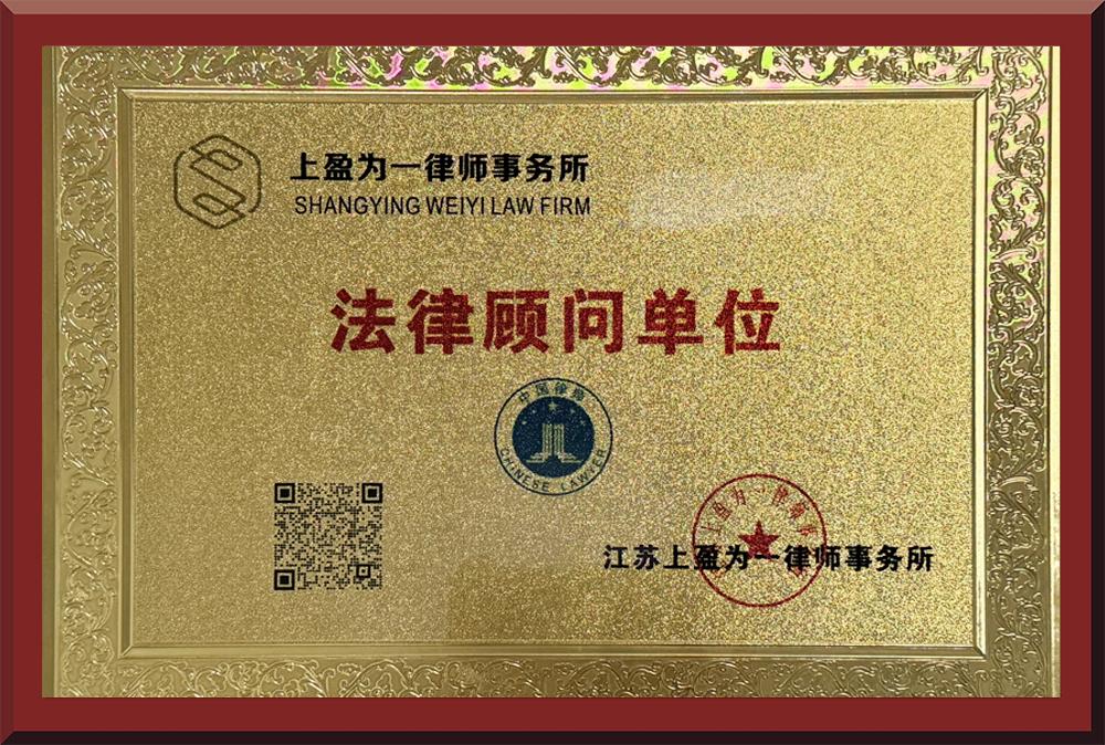 法律顾问单位